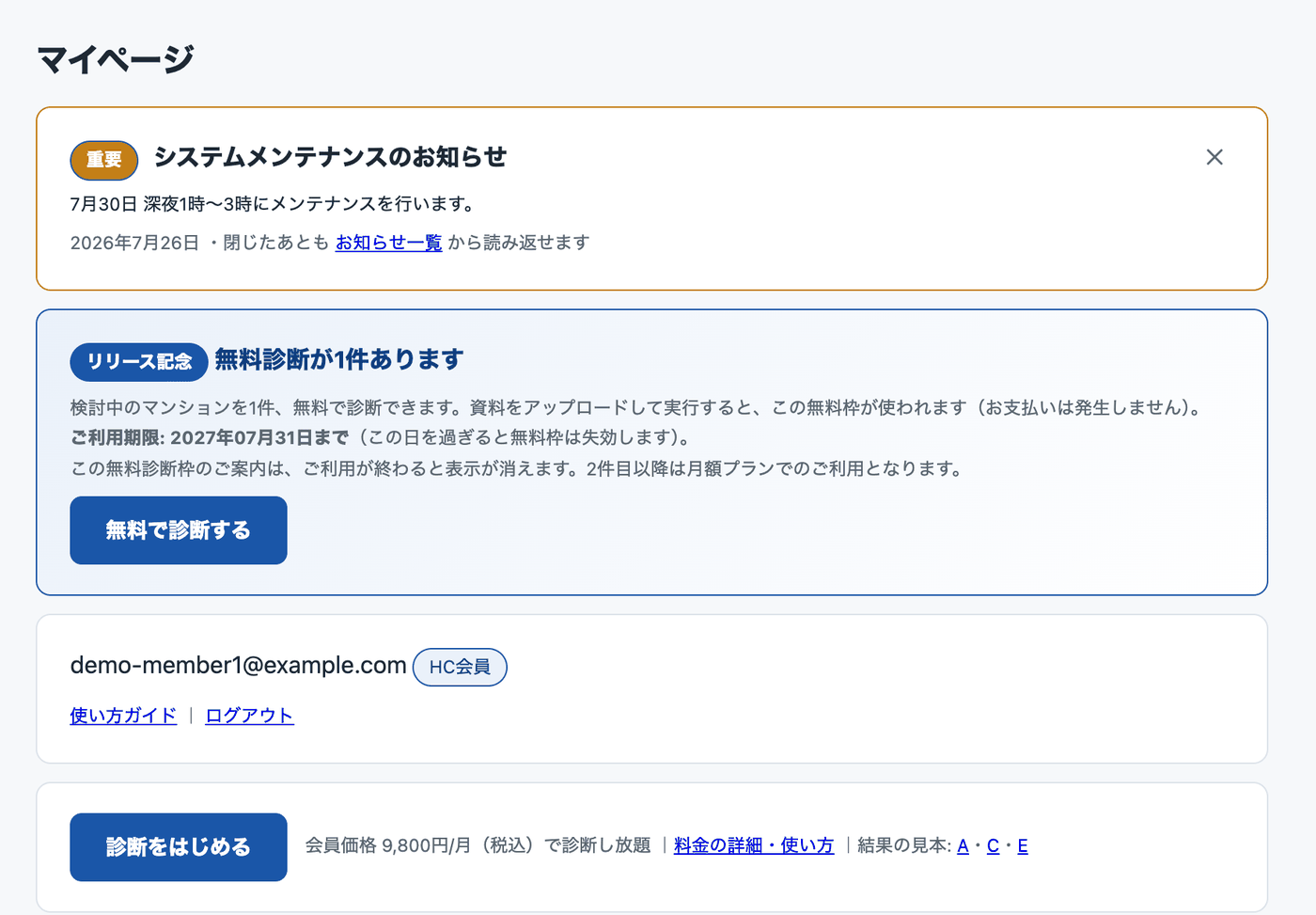買っていいマンション診断のマイページ