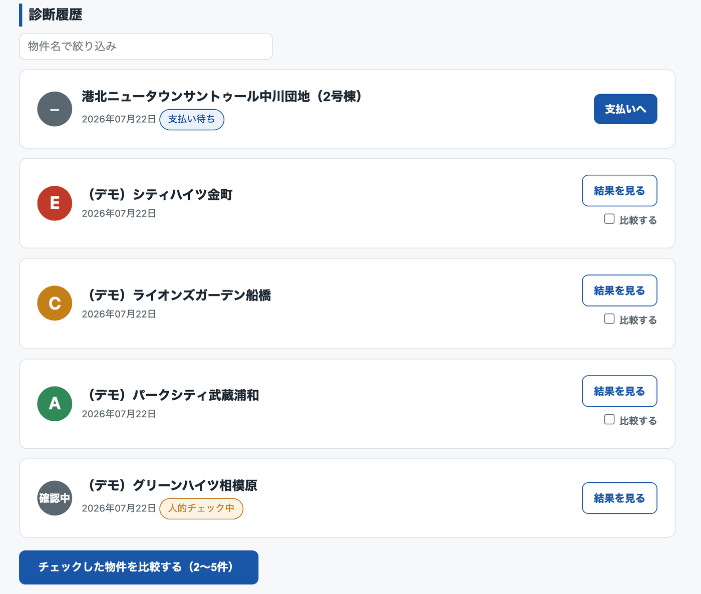診断履歴の一覧