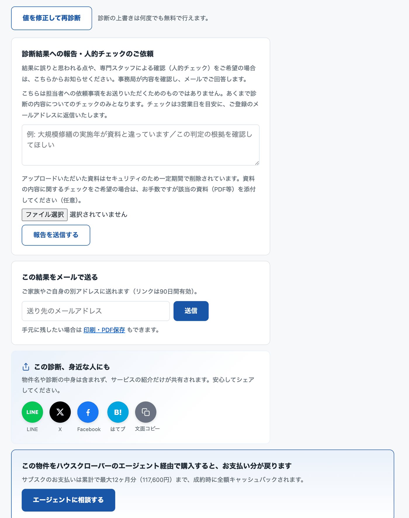 再診断・結果の共有・エージェントへの相談