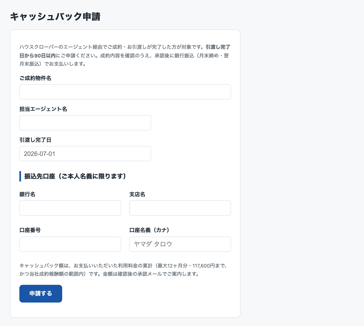 キャッシュバック申請フォーム